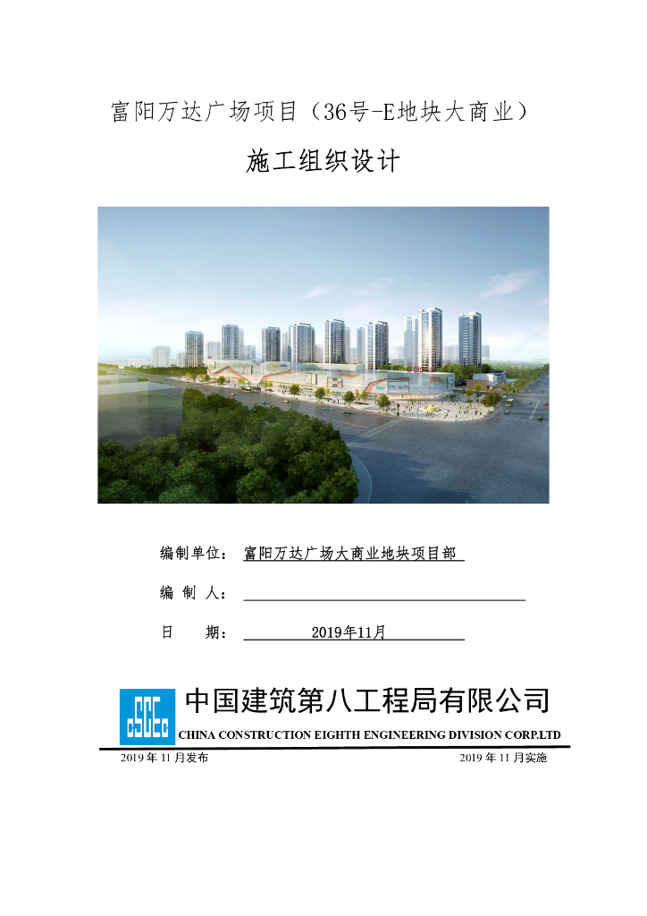 富阳万达广场项目地块大商业施工组织设计2019