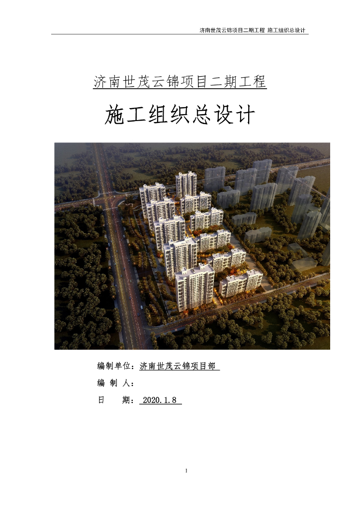 某小区二期工程施工组织总设计145页2020