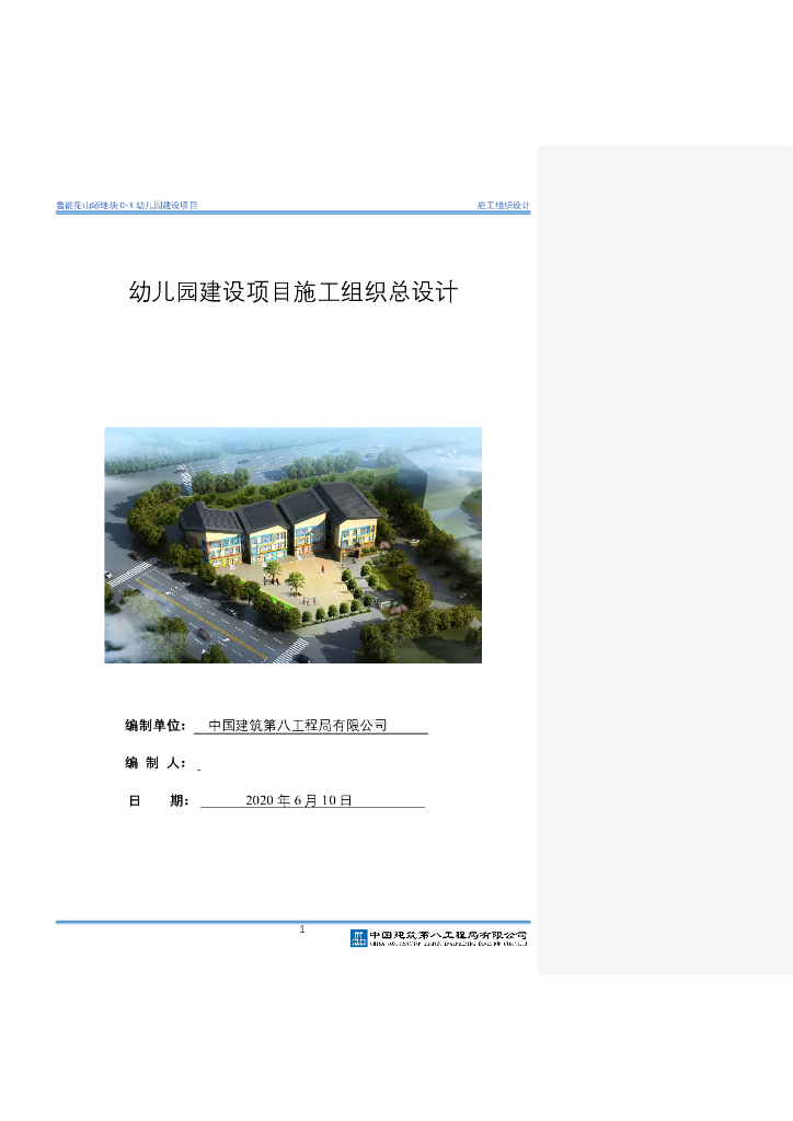 幼儿园建设项目施工组织设计407页2020
