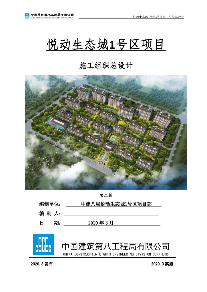 某小区项目施工组织总设计144页2020