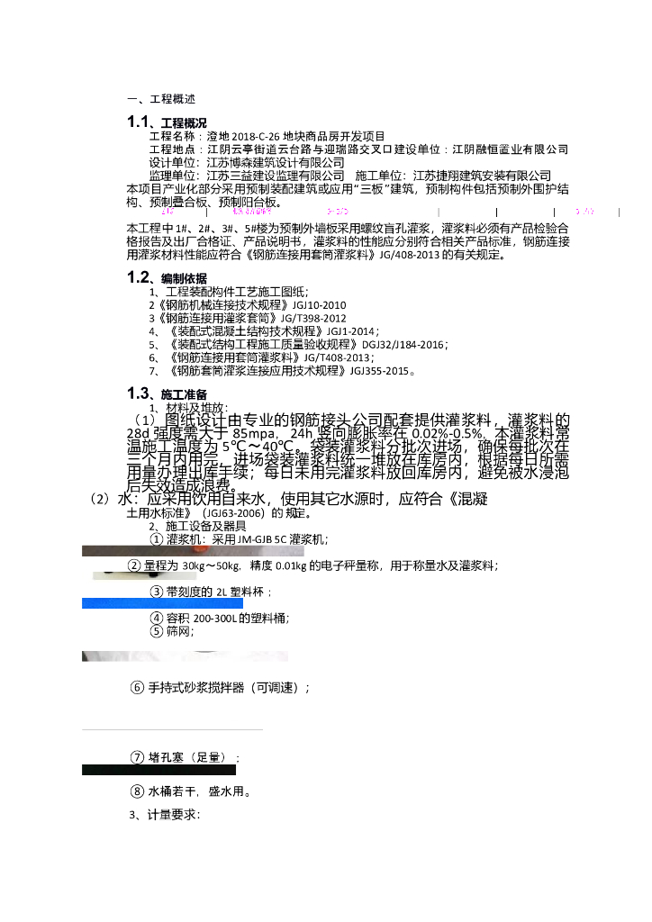PC装配式结构施工组织套筒灌浆