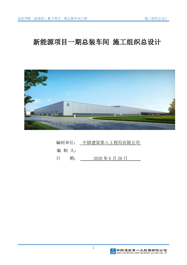新能源项目总装车间施工组织总设计563P2020