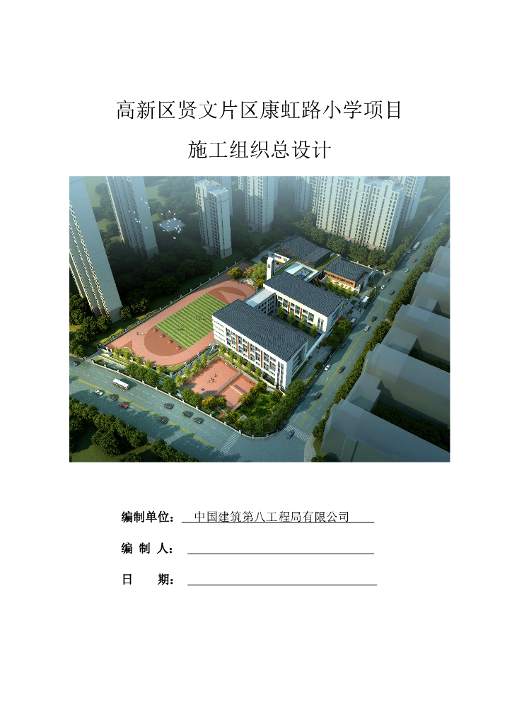 某小学施工组织设计306页2020