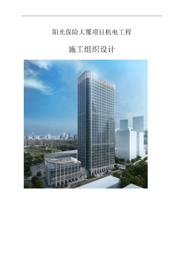 阳光保险大厦项目机电工程施工组织设计281页2020