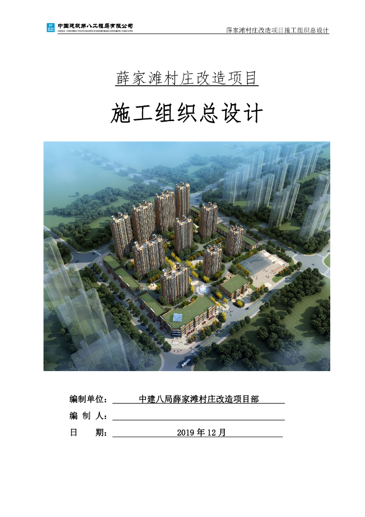 村庄改造项目施工组织设计144P2019