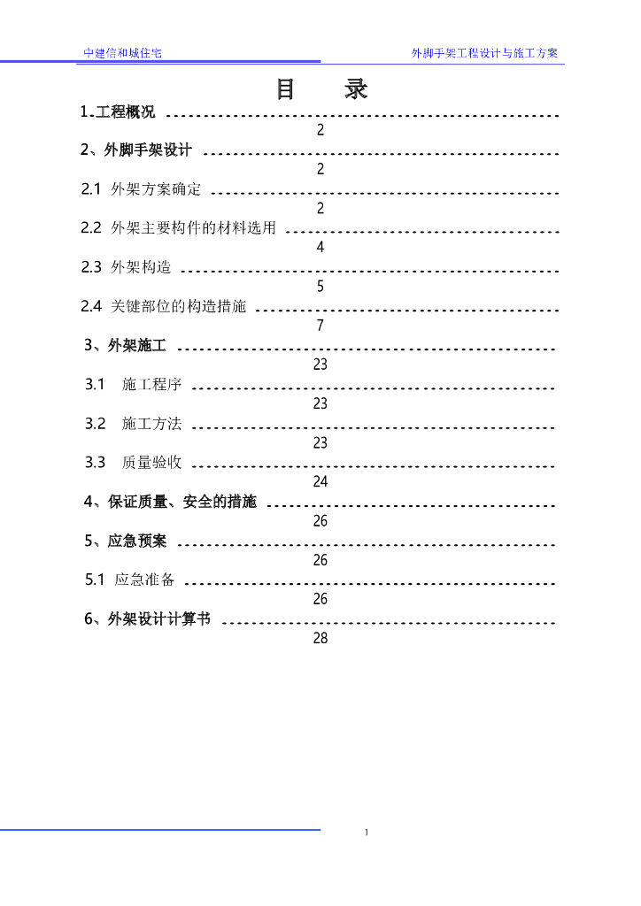 住宅外架工程设计与施工方案30页