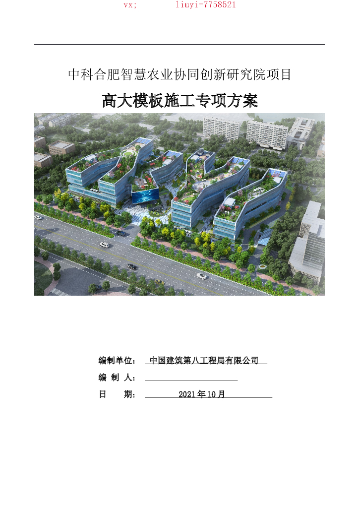 高大模板安全专项施工方案66P2021