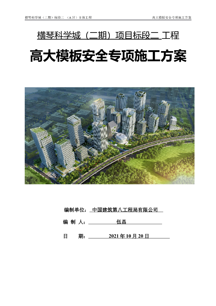 超高层高大模板安全专项施工方案386P2021