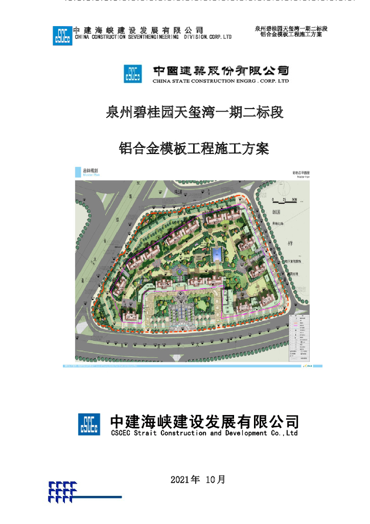 大型房企开发项目铝模施工方案49P
