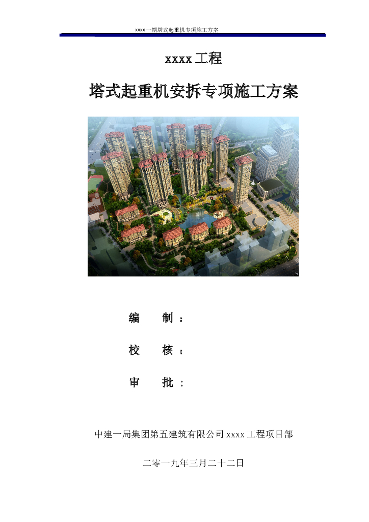国企塔吊安拆专项施工方案2019