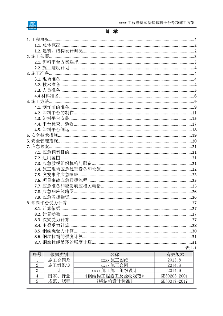 国企悬挑式型钢卸料平台工程施工方案