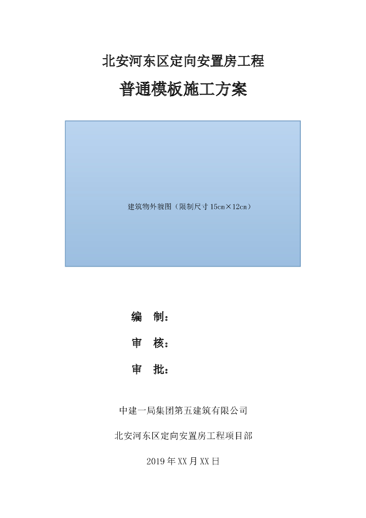 国企模板工程施工方案2019