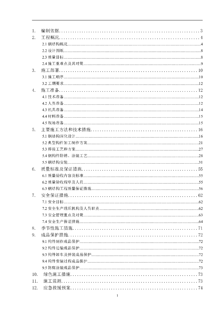 钢结构工程专项施工方案