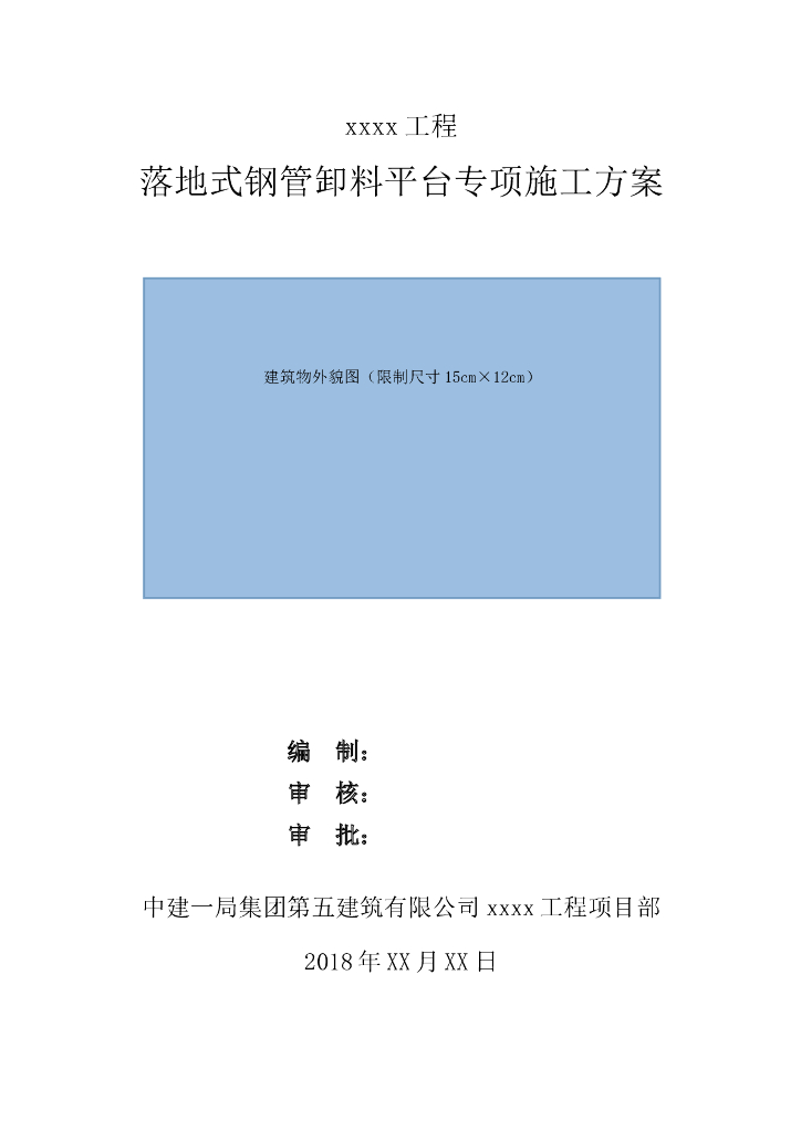 国企落地式钢管卸料平台工程施工方案