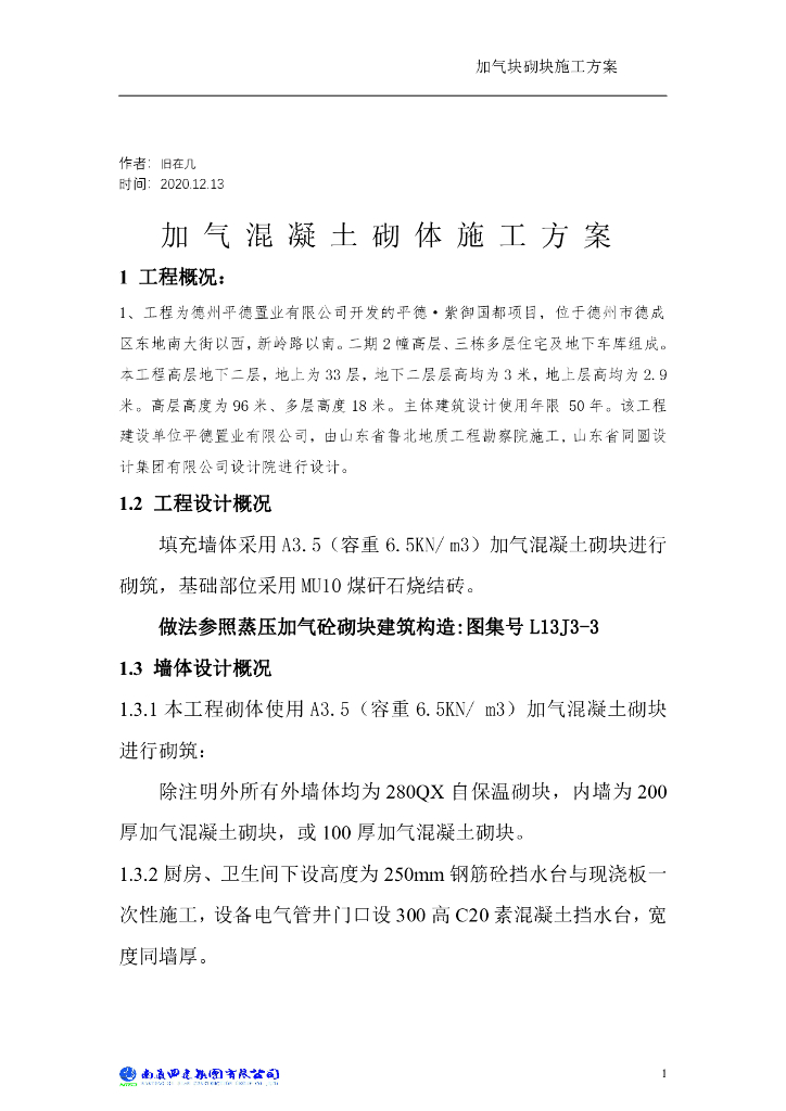 加气混凝土砌体施工方案2020