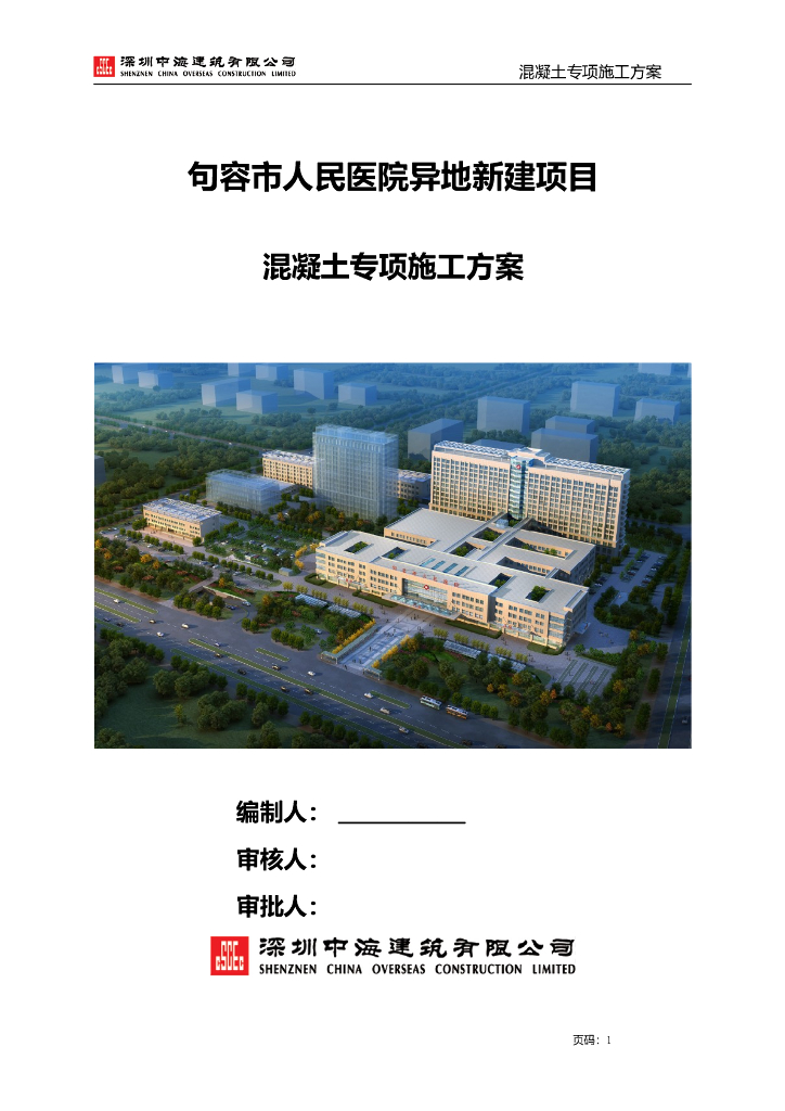 人民医院工程混凝土专项施工方案