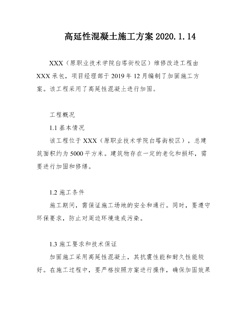 高延性混凝土施工方案2020