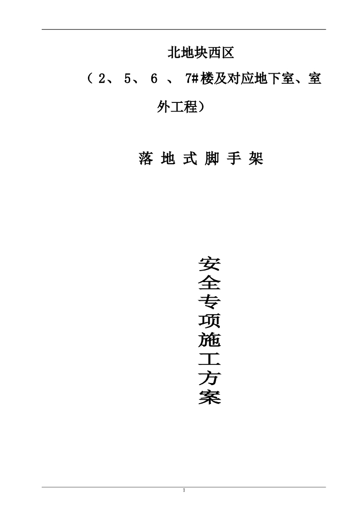住宅楼落地式双排外脚手架施工方案