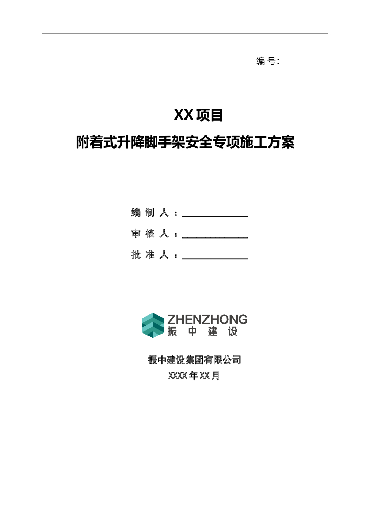 附着式升降脚手架施工方案编写范例79页