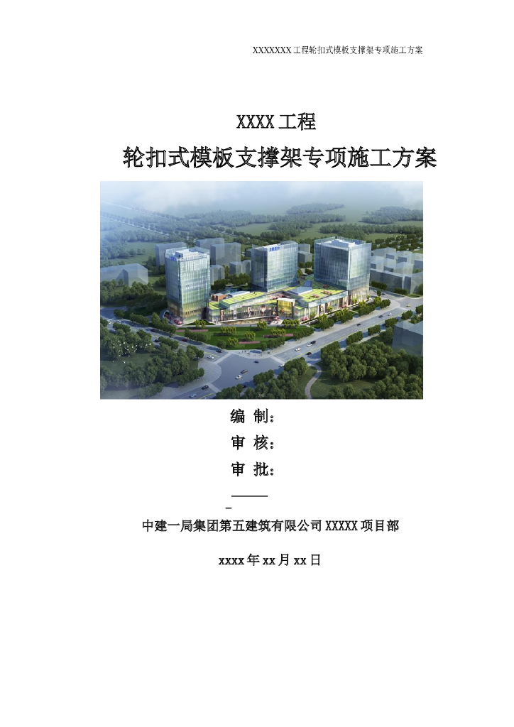 国企项目轮扣式模板支撑架工程施工方案