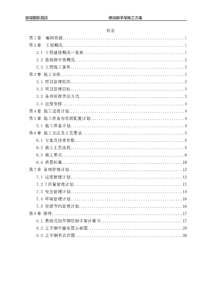 酒店工程悬挑脚手架施工方案