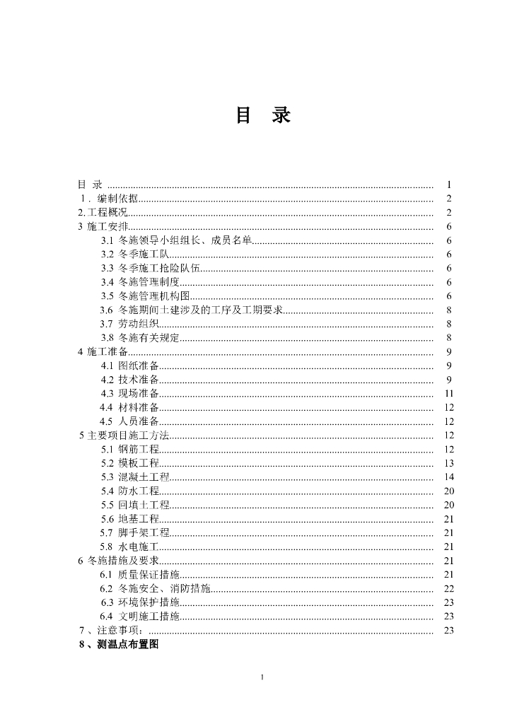 住宅楼项目冬期施工方案