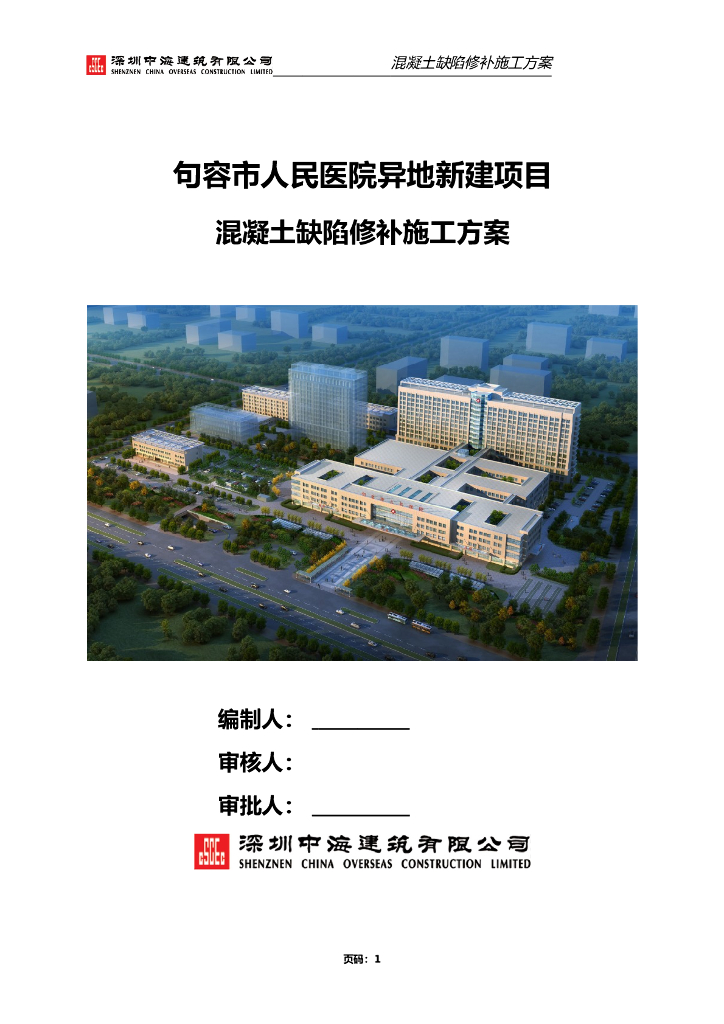 人民医院工程混凝土缺陷修补施工方案