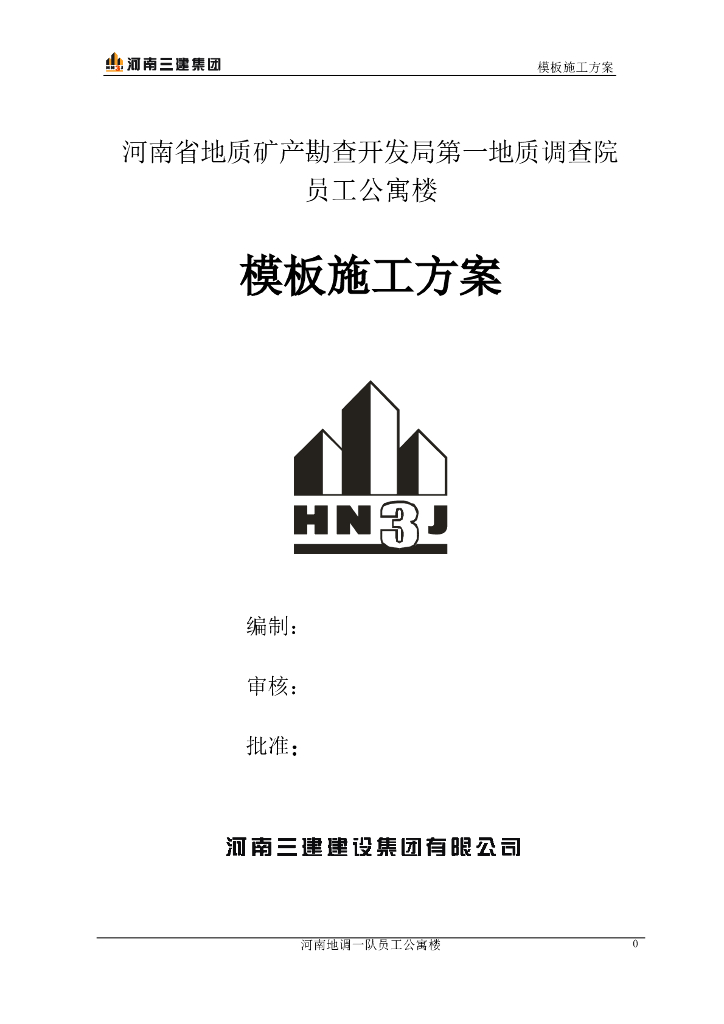 公寓楼工程模板专项施工方案