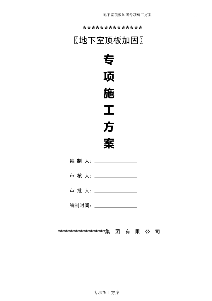 地下室顶板加固专项施工方案范本