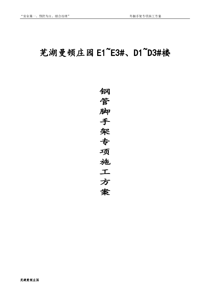 庄园工程脚手架施工方案