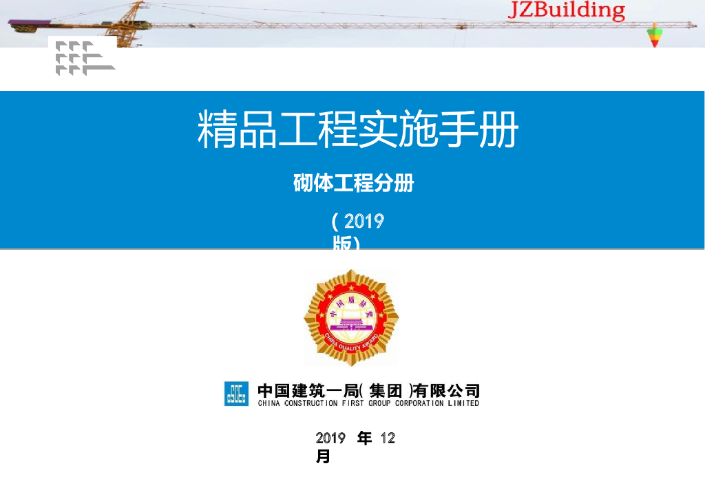 国企精品工程实施手册砌体工程分册2019