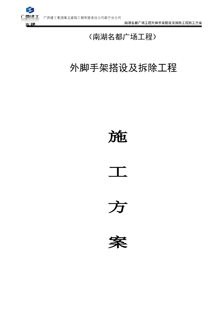 外脚手架搭设与拆除工程施工方案