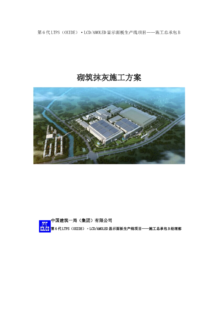 混凝土框架结构工程砌筑抹灰施工方案