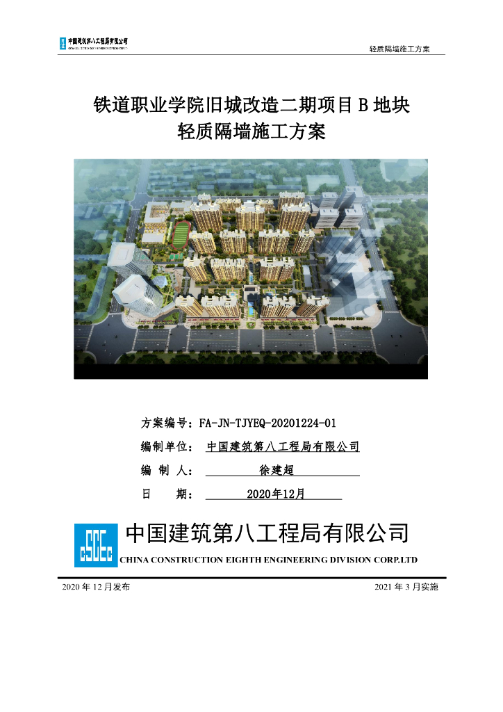 轻质隔墙施工方案2021年