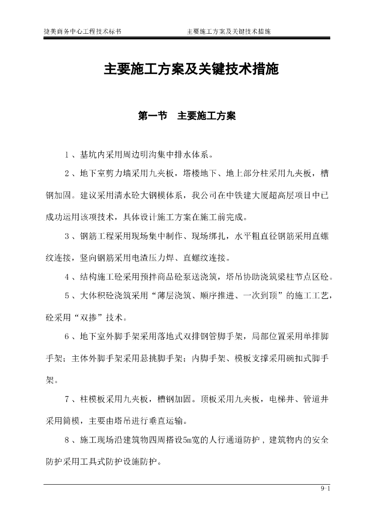 商务中心工程技术标施工方案及关键技术措施