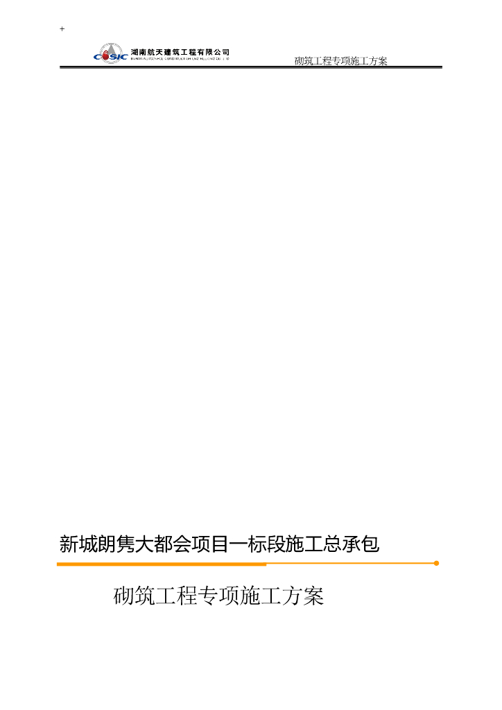 施工总承包砌筑工程专项施工方案 2020年
