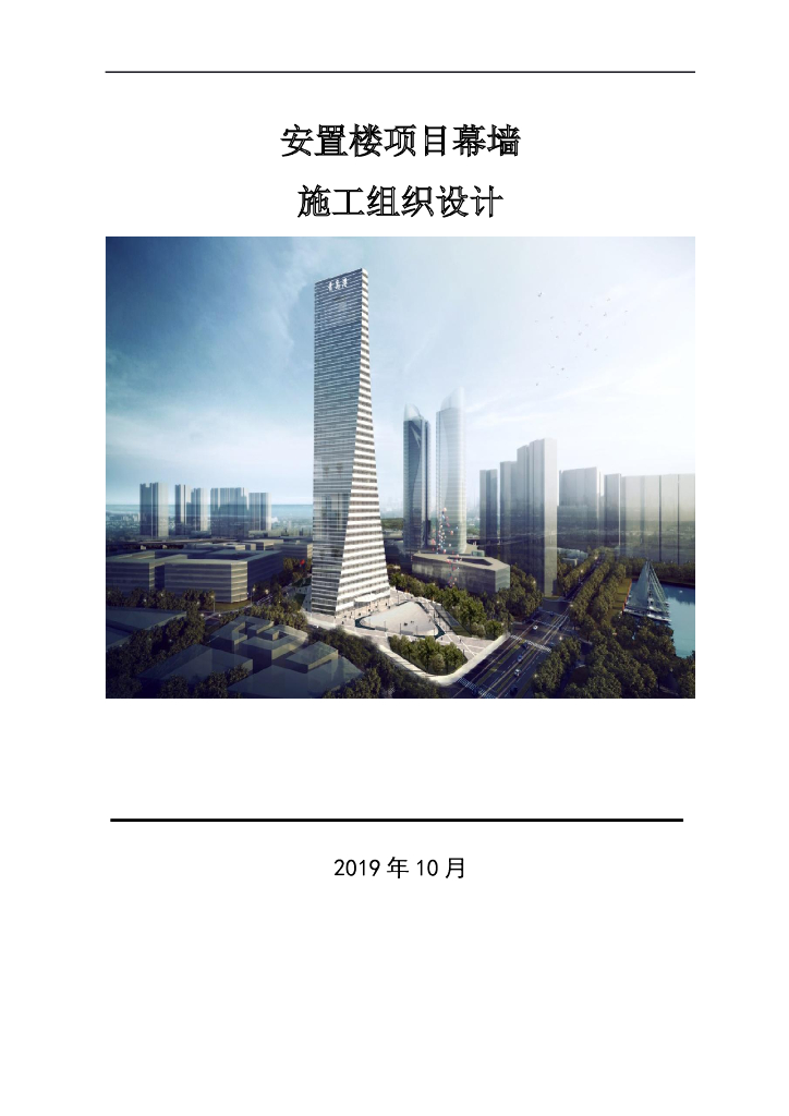 安置楼项目幕墙施工组织设计256页2019