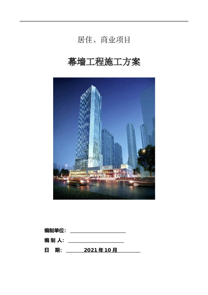 住宅商业项目幕墙施工方案147页2021