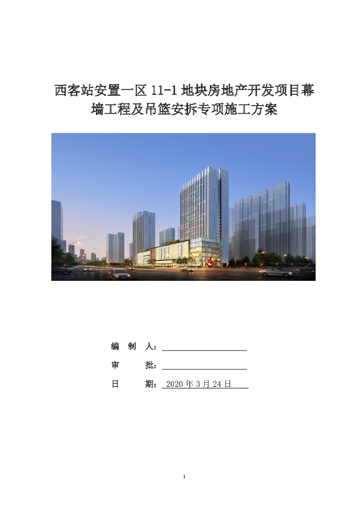 幕墙工程及吊篮安拆专项施工方案155页2020