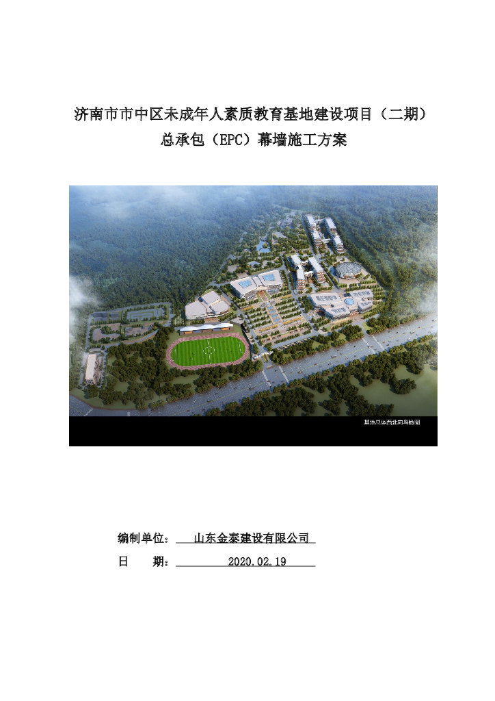 总承包（EPC）幕墙施工方案