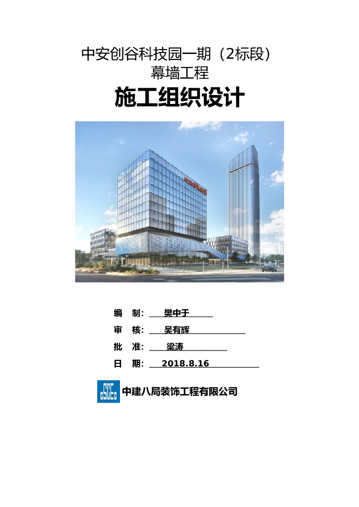 [中建]幕墙工程施工方案