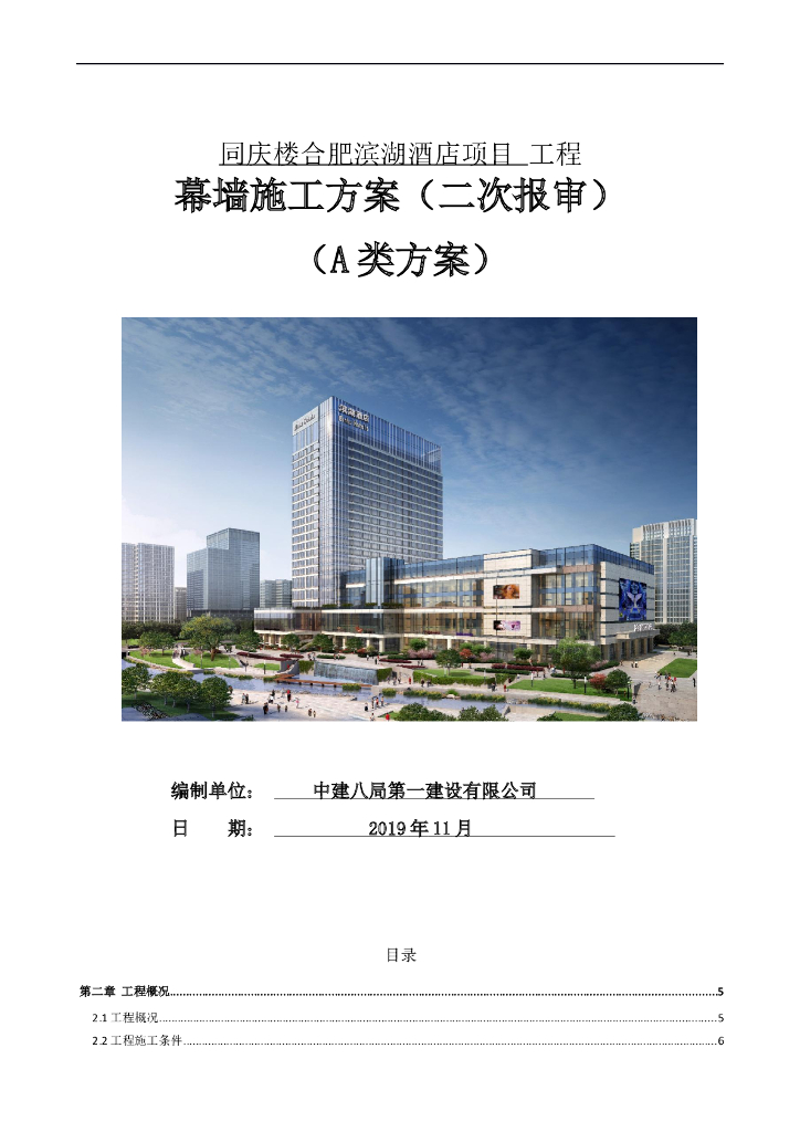 某酒店项目幕墙工程施工方案2019年