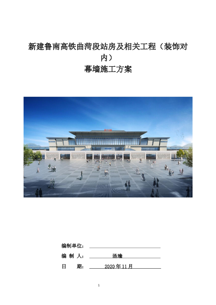 高铁站幕墙工程专项施工方案