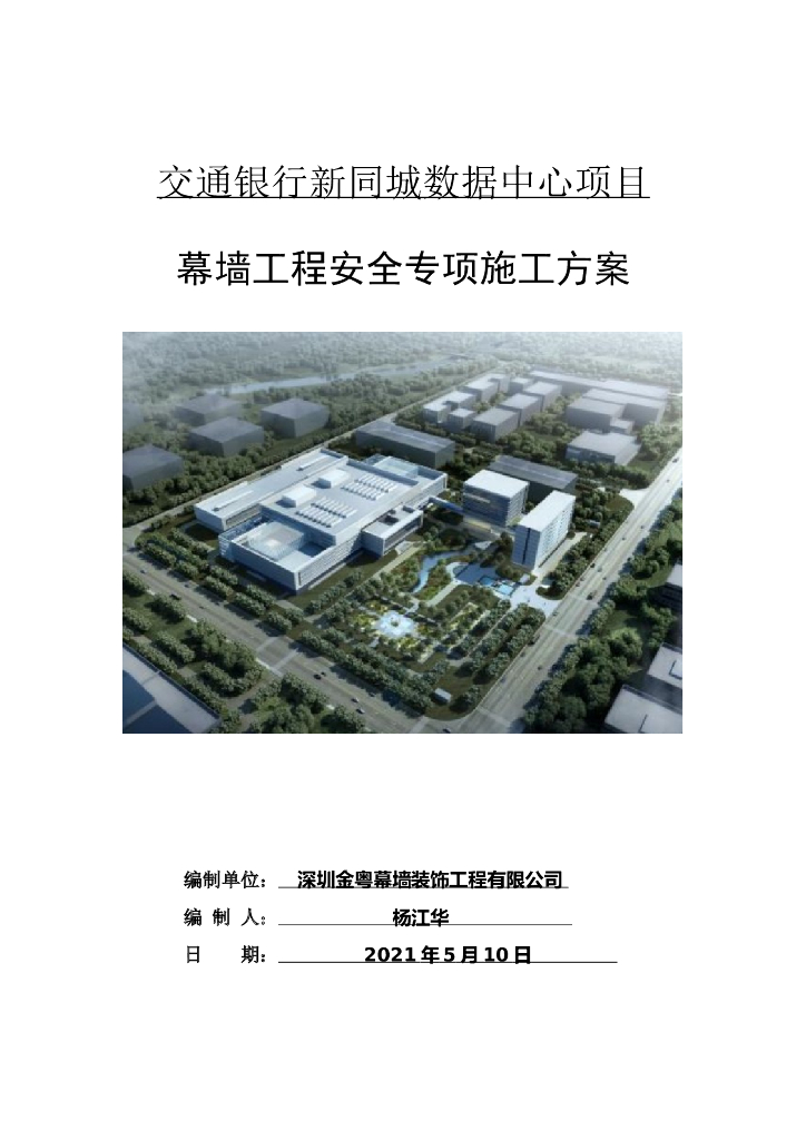 公建项目幕墙工程施工方案