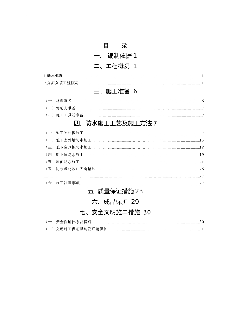 国企防水施工方案