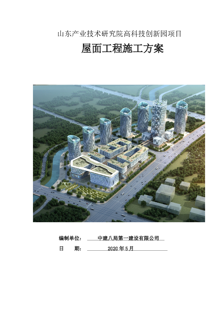 某大型公建项目屋面工程施工方案