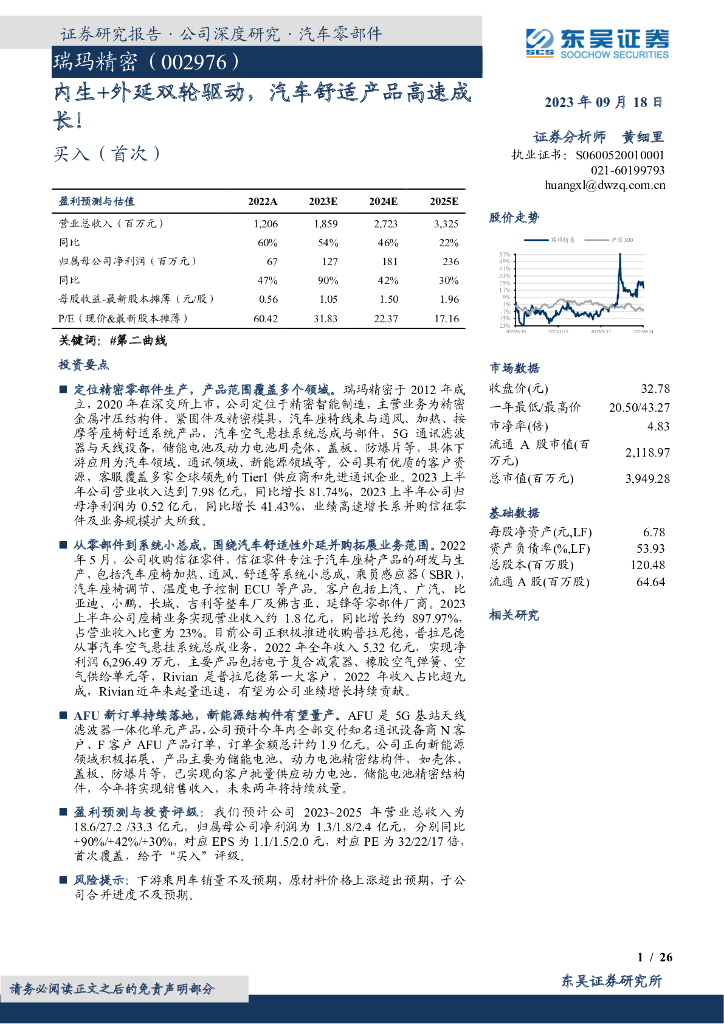 东吴证券：瑞玛精密（002976）-内生+外延双轮驱动，汽车舒适产品高速成长！