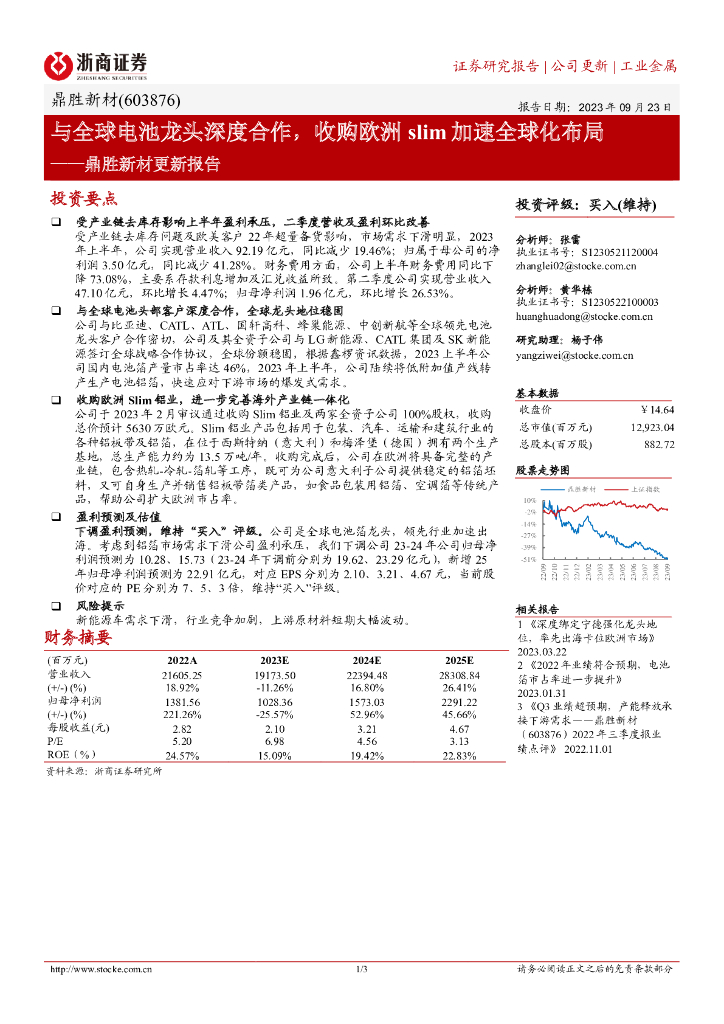 浙商证券：鼎胜新材更新报告：与全球电池龙头深度合作，收购欧洲slim加速全球化布局
