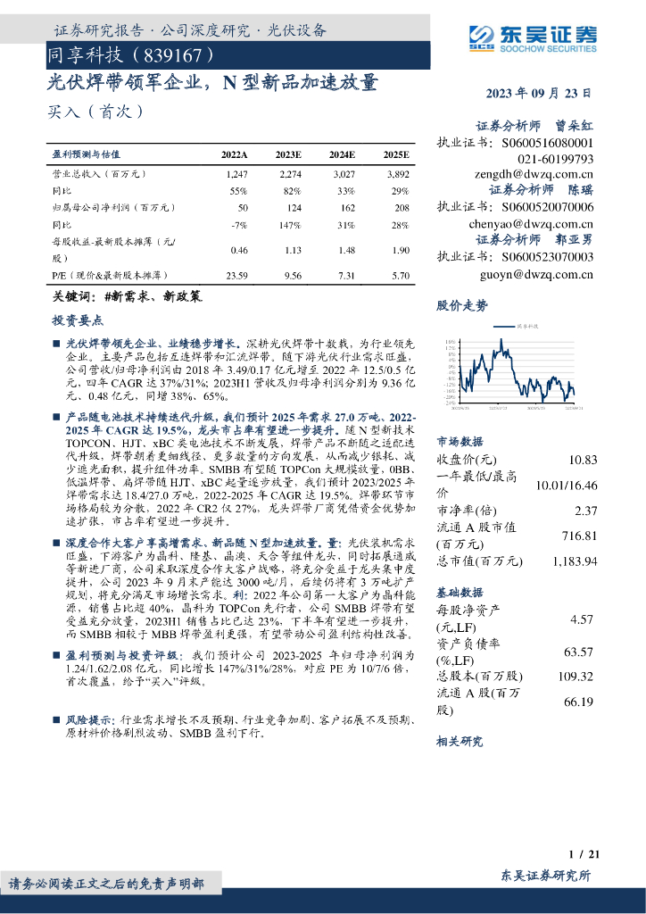 东吴证券：同享科技（839167）-光伏焊带领军企业，N型新品加速放量
