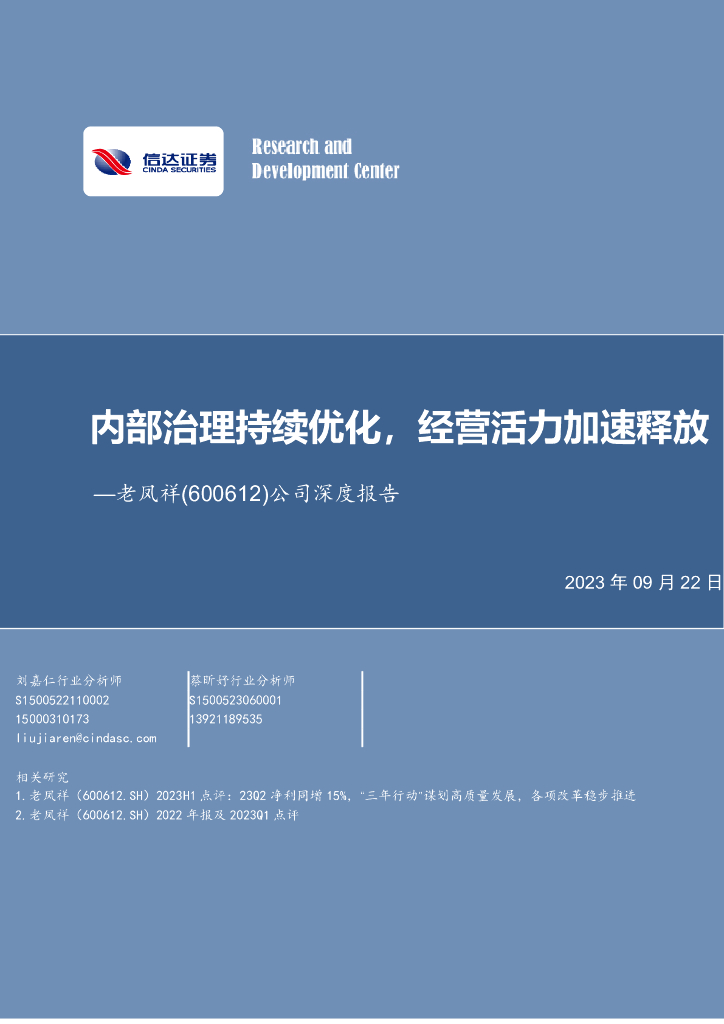 信达证券：老凤祥（600612）-公司深度报告：内部治理持续优化，经营活力加速释放